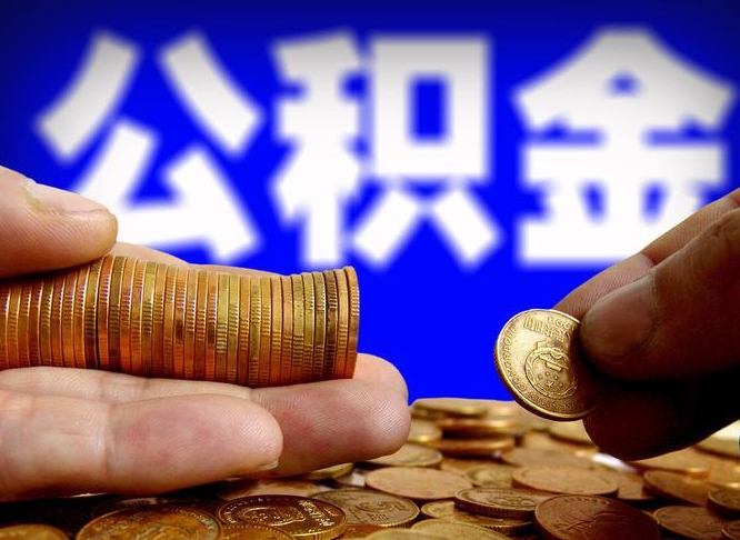 阜阳公积金怎么一月一提（公积金提取一月一次）